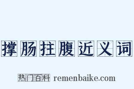 撑肠拄腹近义词是什么意思的图片